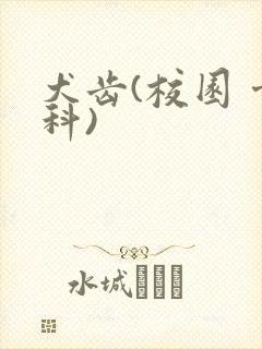 犬齿(校园 骨科)封面