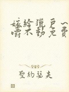 嫁给猎户～花生嚼不动免费阅读