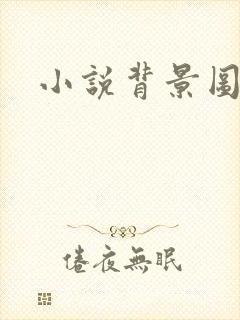 小说背景图