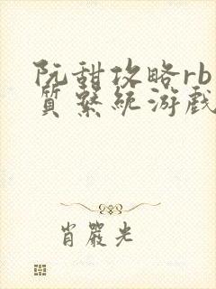 阮甜攻略rb优质系统游戏小说
