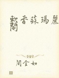 软香苏玛丽笔趣阁