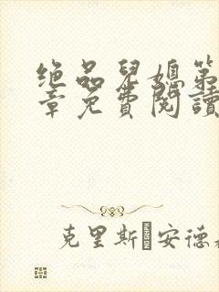 绝品儿媳第60章免费阅读