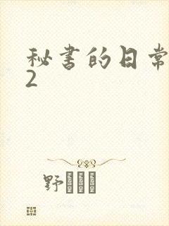秘书的日常工作2封面