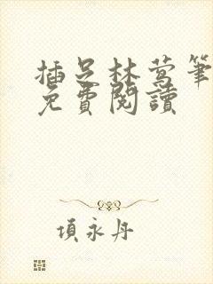 插足林莺笔趣阁免费阅读