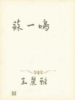 苏一鸣