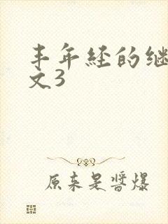 丰年经的继拇中文3