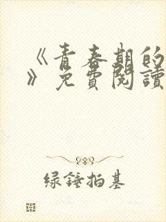 《青春期的迷失》免费阅读