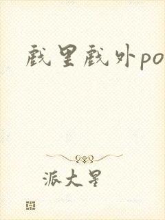 戏里戏外po封面