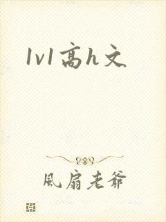 1v1高h文封面