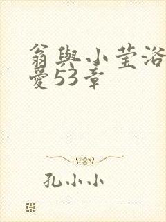 翁与小莹浴室欢爱53章封面