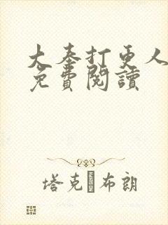 大奉打更人小说免费阅读