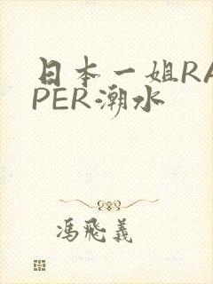 日本一姐RAPPER潮水封面
