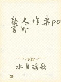 熟人作案po在言外