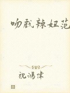 吻戏辣妞范封面