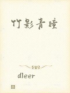 竹影青瞳