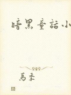 暗黑童话小说