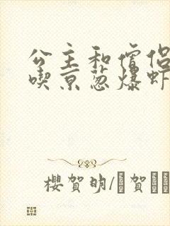 公主和僧侣 爱吃京葱爆虾的当归