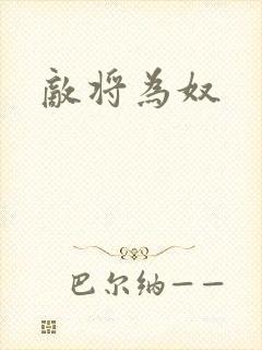 敌将为奴