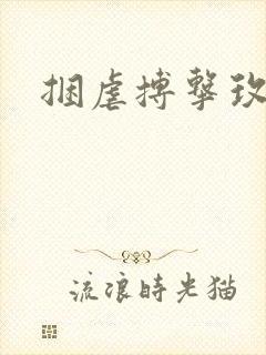捆虐搏击玫瑰