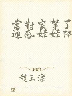 当对家拿了我的通感娃娃祁衡封面