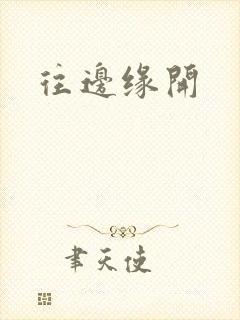 往边缘开