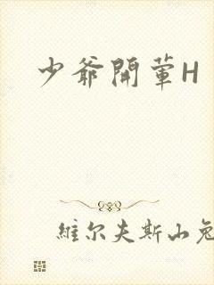 少爷开荤H