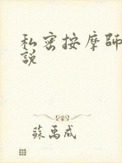 私密按摩师 小说