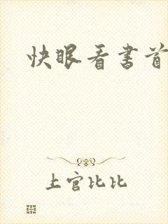 快眼看书首页