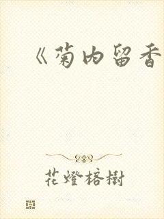 《菊内留香》
