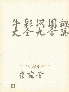 牛彩网图谜总汇大全九合集241期