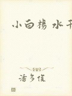 小白杨 水千丞
