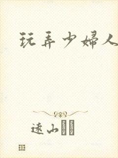 玩弄少妇人妻