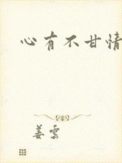 心有不甘情挽