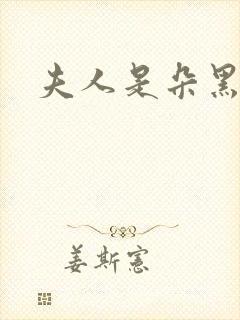 夫人是朵黑心莲