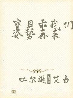 宝贝乖我们换个姿势再来