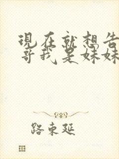 现在就想告诉哥哥我是妹妹
