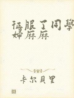 征服了同学的贵妇麻麻