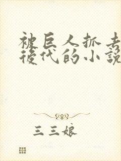 被巨人抓去繁衍后代的小说