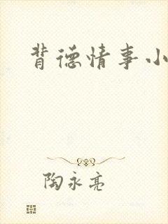 背德情事小说封面
