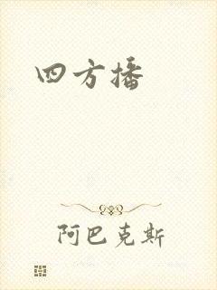 四方播
