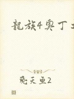 龙族4奥丁之渊