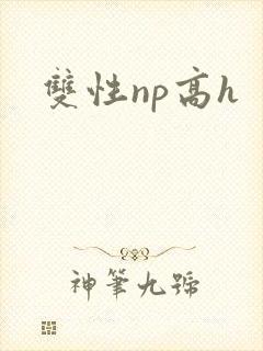 双性np高h