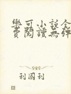 乐可小说全文免费阅读无弹窗笔趣