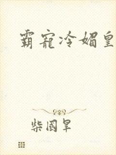 霸宠冷媚皇妃
