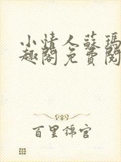 小情人苏玛丽笔趣阁免费阅读全文