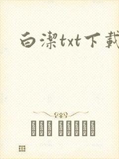 白洁txt下载