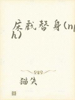 床戏替身(nph)