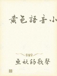 黄色语音小说