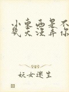 小东西是不是好几天没弄你了封面