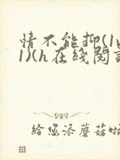 情不能抑(1v1)(h在线阅读)